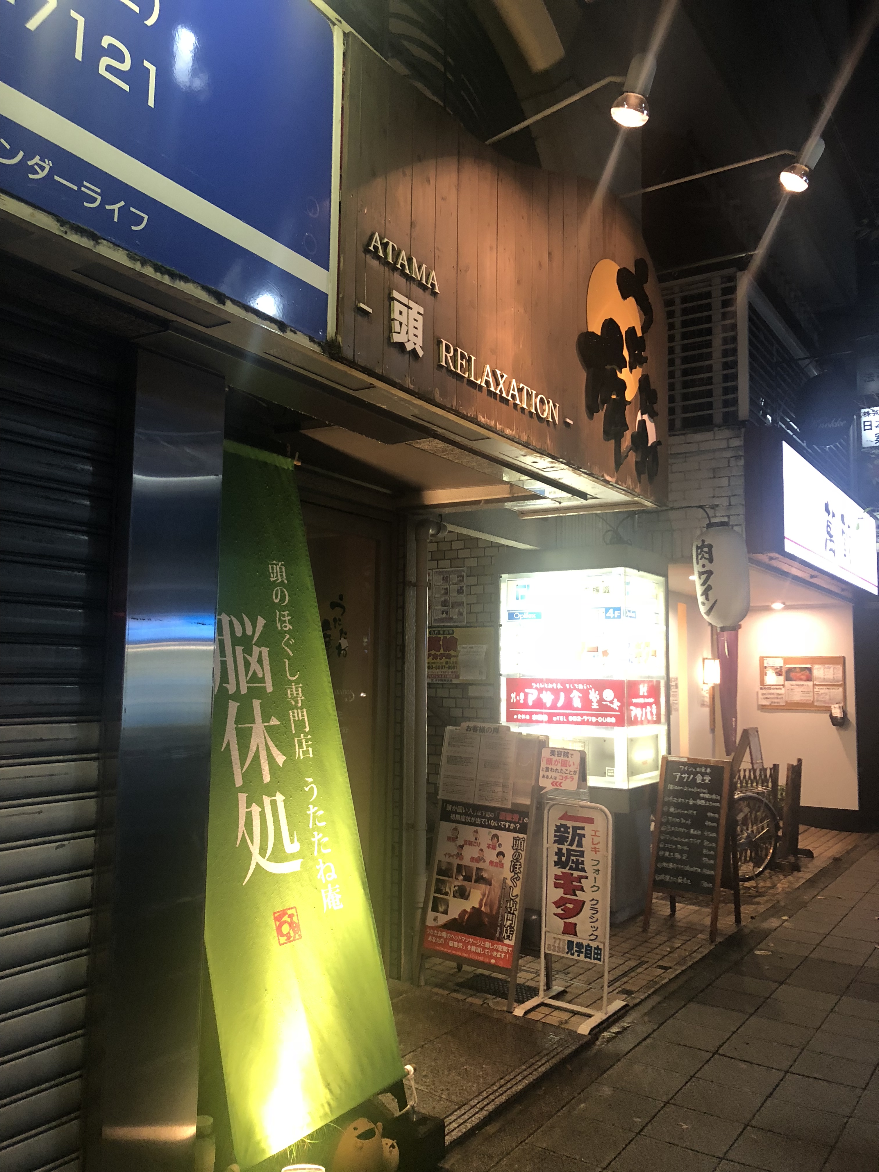 藤が丘駅前の頭のほぐし専門店 うたたね庵 に行きました 自覚してなかったのですがガッチガチに凝っておりました Tax And The Sake